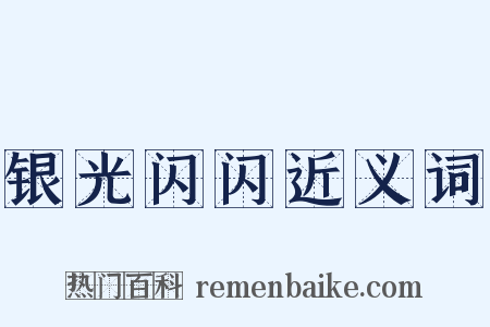 银光闪闪近义词是什么意思的图片